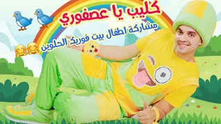 عمو الطيب كليب يا عصفوري مشاركة فريق عمو الطيب المبدعين في بيت فوريك  عمو الطيب كليب يا عصفوري مشاركة فريق عمو الطيب المبدعين في بيت فوريك