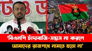 ‘বিএনপি চাঁ’দা’বাজি-স’ন্ত্রা’স না করলে আমাদের রাজপথে নামতে হতো না’—নাসির উদ্দিন পাটোয়ারী