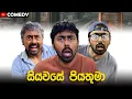 Download Lagu සියවසේ පියතුමා | Father of the Century 😂 (ට්‍රැක පනින සුලුයි)