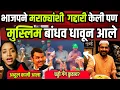 Download Lagu मुस्लिमांनी दाखवली माणुसकी भाजप वाल्यांनी निचपणा #marathareservation 