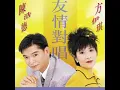 分飛燕 - 陳浩德 & 方伊琪