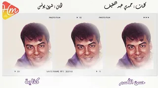 حسن الأسمر   كفايه دندنها