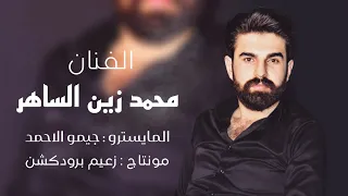 الفنان محمد زين الساهر   الصبيا محلاهن لكن بطلت اهواهن   صحيح كلهن حلوات بس العندي تسواهن           دندنها