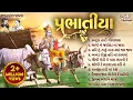 Download Lagu Non Stop Prabhatiya પ્રભાતિયા | Gujarati Bhajan | Gujarati Song | Bhakti Song | Prabhatiya Gujarati