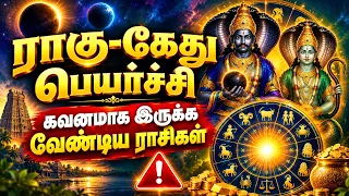 2026 ராகு கேது பெயர்ச்சி கவனமாக இருக்க வேண்டியது இந்த ராசி தான் | 2026 Rahu Ketu Peyarchi