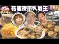 Download Lagu 夜市新人氣王 花蓮最強東大門！ |#梁赫群 #夢多 #張文綺 SuperTaste Taiwan #食尚玩家瘋狂總部 完整版 20250623 📍花蓮