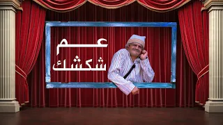 عم شكشك الجزء الأول مصطفي خاطر مسرح مصر 
