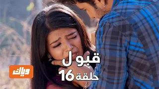 قبول حلقة 16 