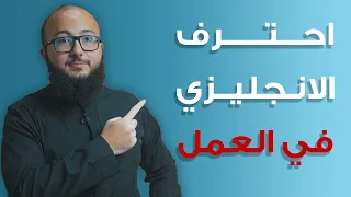 احفظ معايا أهم 50 جملة في الانجليزي دليل شامل للتحدث في العمل 