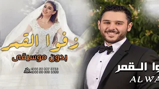 زفوا القمر بدون موسيقى الوليد الحلاني اغاني زفو القمر يا اهل الدار بدون موسيقى 