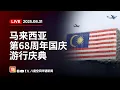 Download Lagu 🔴直播 | 马来西亚国庆日游行 | 31.08.2025