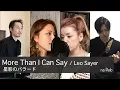 Lagu 【80’s】[歌詞付] モア ザン アイ キャン セイ (星影のバラード)【Cover】More Than I Can Say - Leo Sayer