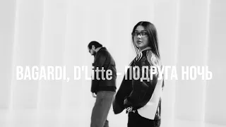 D’Litte ft BAGARDI - Подруга ночь
