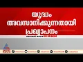 Download Lagu ഇറാൻ - ഇസ്രയേൽ സംഘർഷം; എല്ലാ കക്ഷികളും വെടിനിർത്തൽ അംഗീകരിച്ചോ എന്ന കാര്യത്തിൽ വ്യക്തതയില്ല