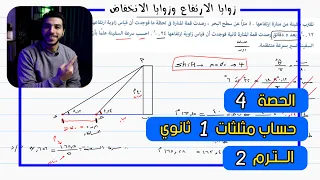 زوايا الارتفاع وزوايا الانخفاض الحصة 4 حساب مثلثات رياضيات 1 ثانوي الترم 2 