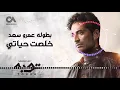 Ahmed Saad - Khelset Hayaty | خلصت حياتي غناء احمد سعد | من مسلسل توبهremix