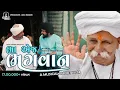Lagu BHA E J BHAGWAN ( ભા એજ ભગવાન ) | MOTAN NI MELDI | GAMAN SANTHAL | YUVRAJ SUVADA | SHORT FILM 2020