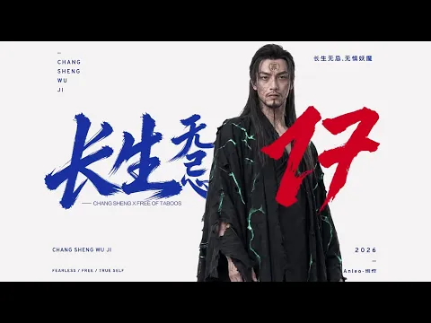 Changsheng Unbound, Season 1 Episode 17
