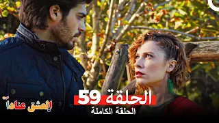 مسلسل العشق عنادا الحلقة 59 Arabic Dubbed  مسلسل العشق عنادا الحلقة 59 Arabic Dubbed