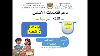 عربية المستوى الثاني الحصة 7 لبنة كلمة مسار 2 