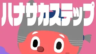 ぼっちぼろまる - ハナサカステップ (Official Lyric Video)