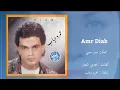 عمرو دياب – ضحكت عيون حبيبي | Amr Diab – Dehket Oyoun Habibi ❤️