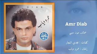 ضحكت عيون حبيبي   عمرو دياب                                دندنها