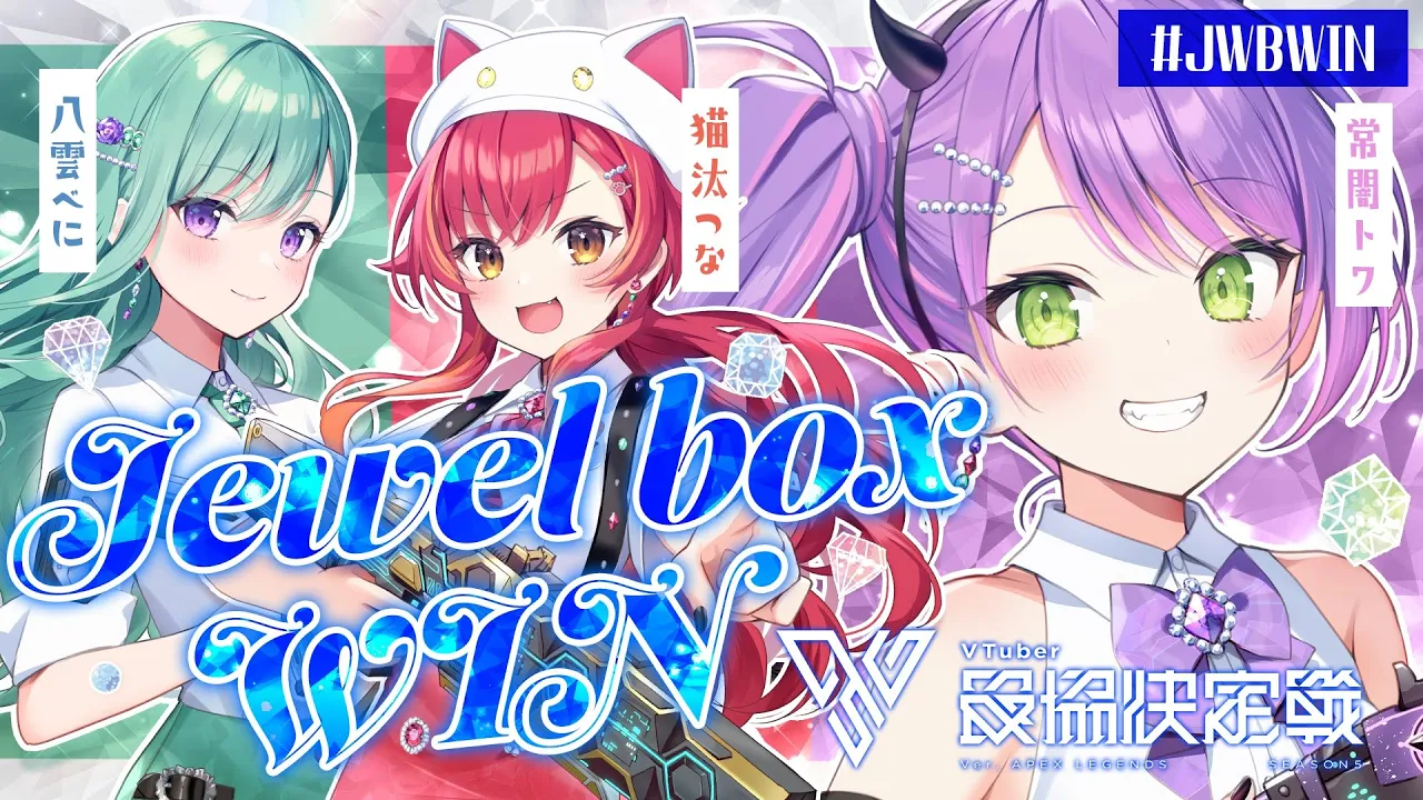 【 #V最協S5 】?目指すは楽しんで優勝！?    #JWBWIN 【常闇トワ/ホロライブ】