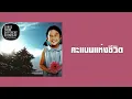 บอย โกสิยพงษ์ (เบน ชลาทิศ ตันติวุฒิ) - คะแนนแห่งชีวิต  (พ.ศ.2546)