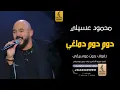 دوم دوم دماغي لفت بدون موسيقى دفوف-محمود العسيلي -اغاني بدون موسيقى دف