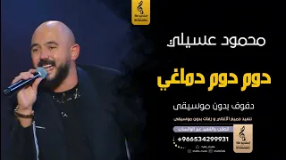 دوم دوم دماغي لفت بدون موسيقى دفوف محمود العسيلي  اغاني بدون موسيقى دف دندنها