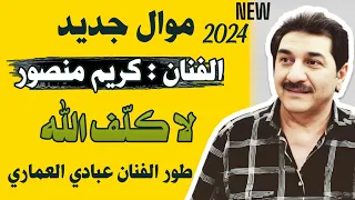 كريم منصور لا كل ف الله موال جديد 