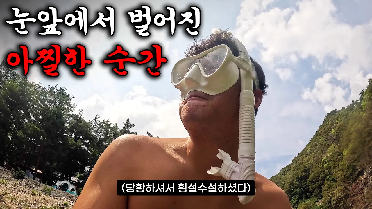 (🚨실제상황, 수심 5M) 깊이 모르고 들어갔다가 생길뻔한 정말 아찔한 순간, 계곡 안전 무시하면 이렇게 됩니다. 썸네일