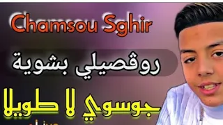 Chamsou Sghir 2023 Rougsili Rougsili Bchouia شمسو صغير رقصيلي بشويى 