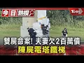 Download Lagu 雙屍命案! 夫妻欠2百萬債 陳屍電塔鐵梯｜TVBS新聞 @TVBSNEWS01