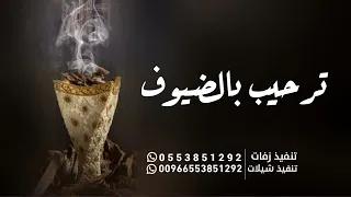 مرحبا والقلب ينطق تراحيبه   أقوى شيلات ترحيب بالضيوف    بدون اسم   عامه حماسيه رقص دندنها