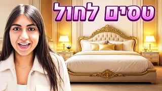 לורן לקחה סוויטה בחו״ל לבד! (וולוג #238)