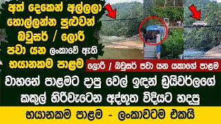 ඩ්‍රයිවර්ගේ කකුල් හිරිවැටෙන ලංකාවේ ඇති භයානකම පාළම | ලංකාවටම එකයි - Rukashal Bridge