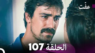 مسلسل عف ت العفة 107 دوبلاج عربي 