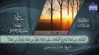 سورة ال عمران القارئ عبدالرشيد صوفي برواية خلف عن حمزة جديد المجد 