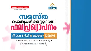 സമസ്ത പൊതുപരീക്ഷ ഫല പ്രഖ്യാപനം | SAMASTHA PUBLIC EXAM 2026
