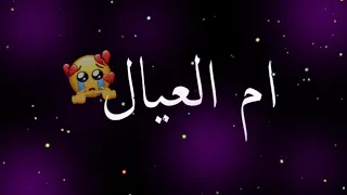 تصميم شاشه سوداء كلمات مهرجان ام العيال جديد 2020 