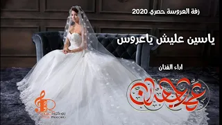 زفة العروسة ياعروس ياشمعة الدار عمار جعدان Ammar Gadan حصري الالبوم الجديد2020 