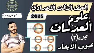 درس العدسات علوم الصف الثالث الاعدادي الترم الاول 2025 مستر محمد ابراهيم 