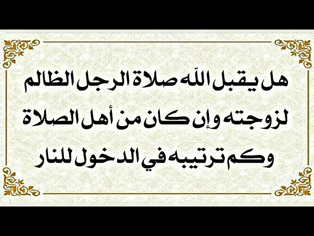 ⁣صلاة الرجل الذي لا يحترم زوجته وإن كان كثير الصلاة هل مقبولة وهل تُقبل  حسناته أم تُرد عليه جميعا