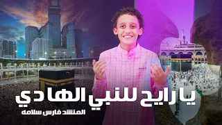 يارايح للنبي الهادي   المنشد فارس سلامه                     دندنها