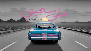 على سجيتي رشاد ك مبال  على سجيتي رشاد ك مبال