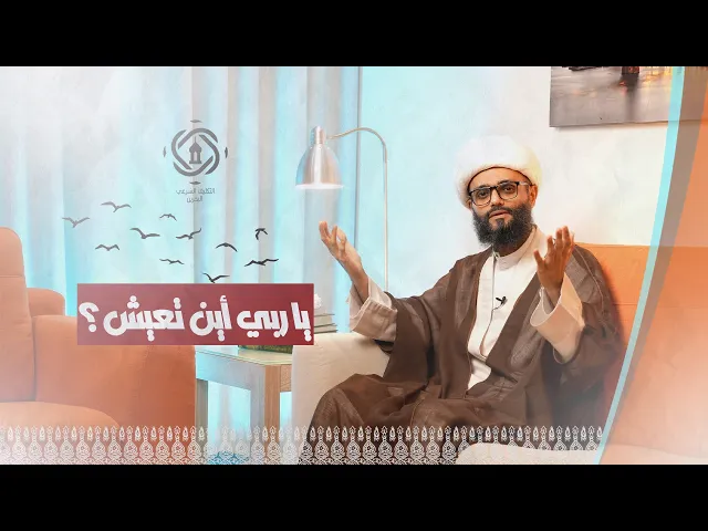 ⁣هلا أجبتني يا ربي؟  الحلقة السابعة : 