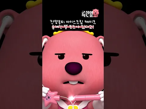 잔망루피 아이스크림 케이크 먹방 #잔망루피 #먹방
