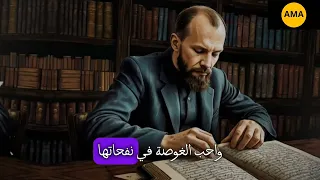 عظمة الإسلام بلسان دوستويفسكي  عظمة الإسلام بلسان دوستويفسكي